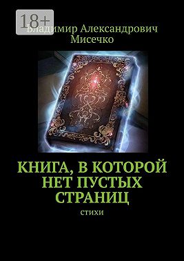 Книга, в которой нет пустых страниц. Стихи