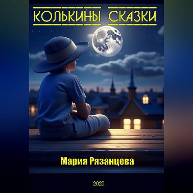 Колькины сказки
