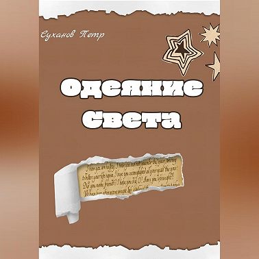 Одеяние света
