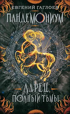 Пандемониум. Ларец, полный тьмы