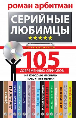 Серийные любимцы.105 современных сериалов, на которые не жаль потратить время