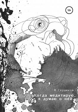 Когда медитирую, я думаю о ней