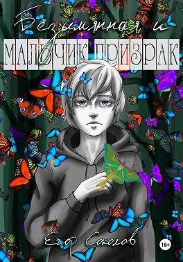 Безымянная и мальчик-призрак