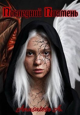 Последний Пламень