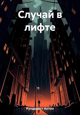 Случай в лифте