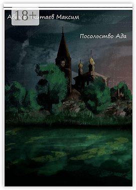 Посольство ада