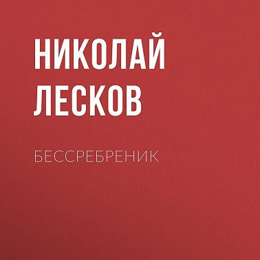 Бессребреник