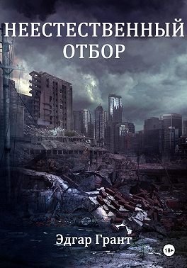 Неестественный отбор