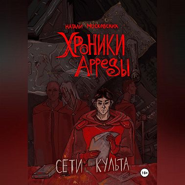 Сети Культа