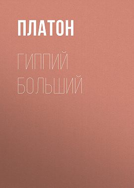 Гиппий больший