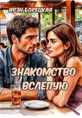 Знакомство вслепую