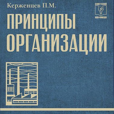 Принципы организации
