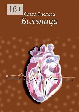 Больница