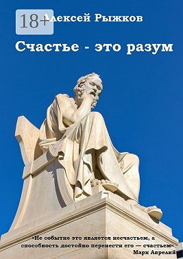 Счастье – это разум