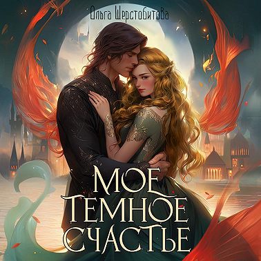 Мое темное счастье