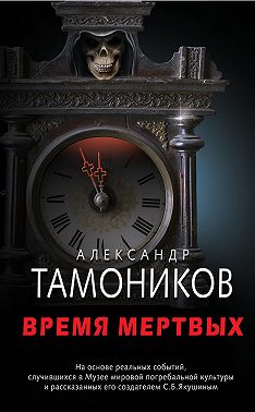Время мертвых