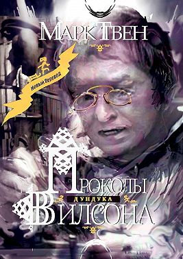 Проколы Дундука Вилсона