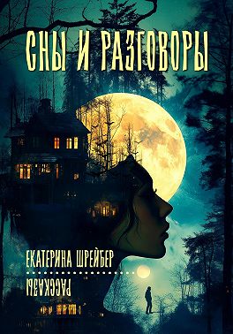 Сны и разговоры