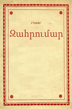 Զահրումար