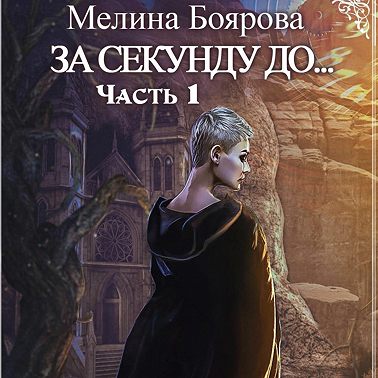 За секунду до…