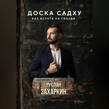 ДОСКА САДХУ. КАК ВСТАТЬ НА ГВОЗДИ