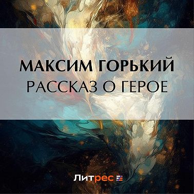 Рассказ о герое