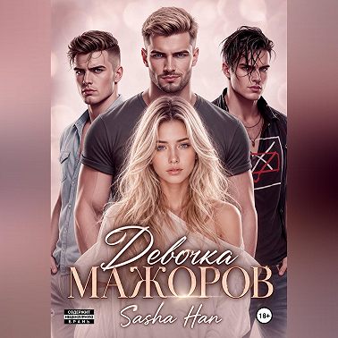 Девочка Мажоров