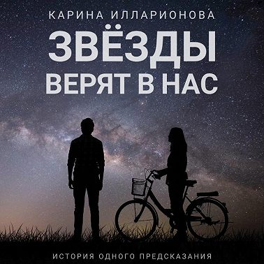 Звёзды верят в нас