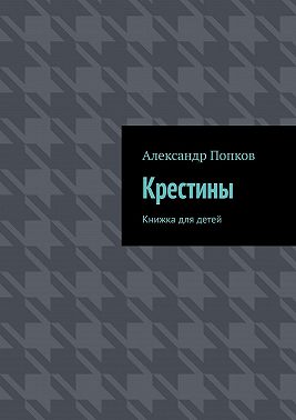 Крестины. Книжка для детей