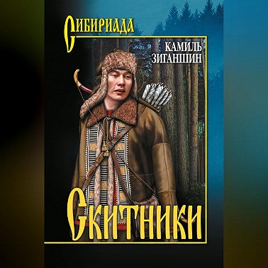 Скитники (сборник)