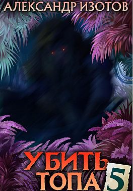 Убить топа 5