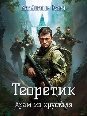 Теоретик. Храм из хрусталя