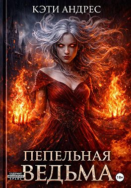 Пепельная ведьма