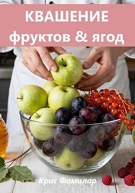 КВАШЕНИЕ