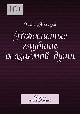 Невоспетые глубины осязаемой души. Сборник стихотворений