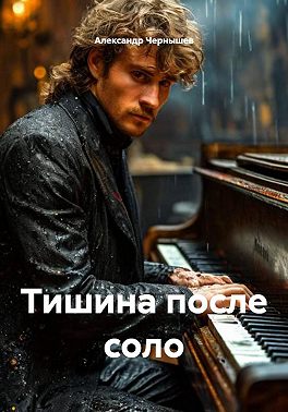 Тишина после соло
