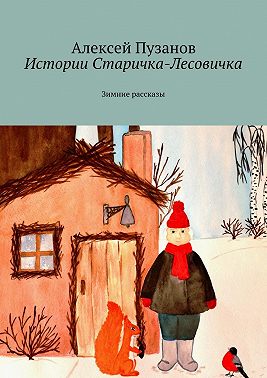 Истории Старичка-Лесовичка. Зимние рассказы