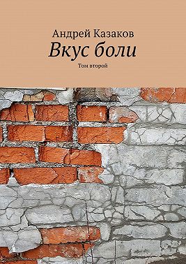 Вкус боли. Том второй