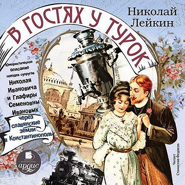 Юмористическое описание поездки супругов Николая Ивановича и Глафиры Семеновны Ивановых через славянские земли в Константинополь