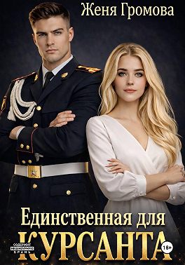 Единственная для курсанта