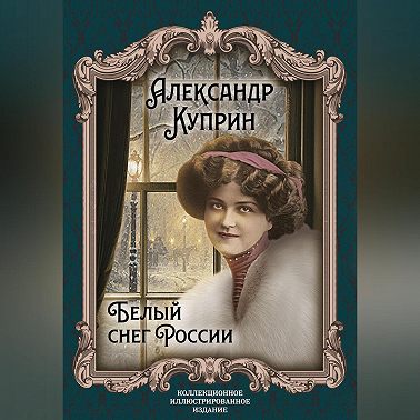 Белый снег России