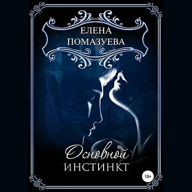 Основной инстинкт