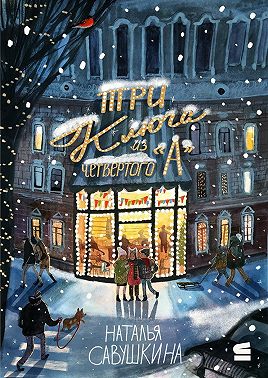 «Три ключа» из четвёртого «А»