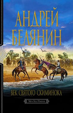 Век святого Скиминока