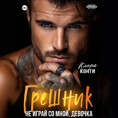 Грешник. Не играй со мной, девочка