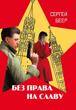 Без права на славу