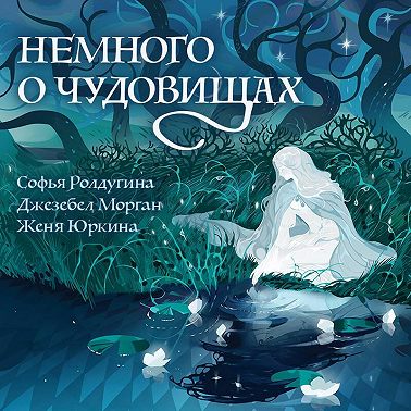 Немного о чудовищах