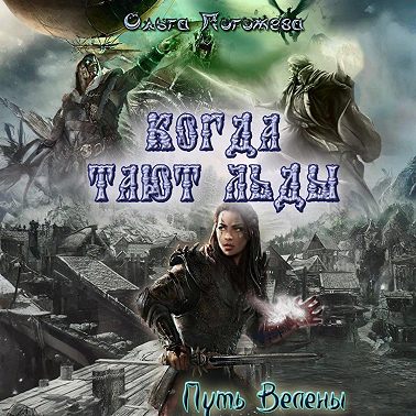 Когда тают льды: Путь Велены