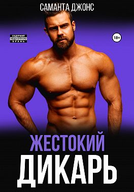 Жестокий дикарь