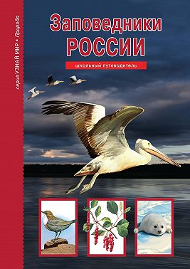 Заповедники России